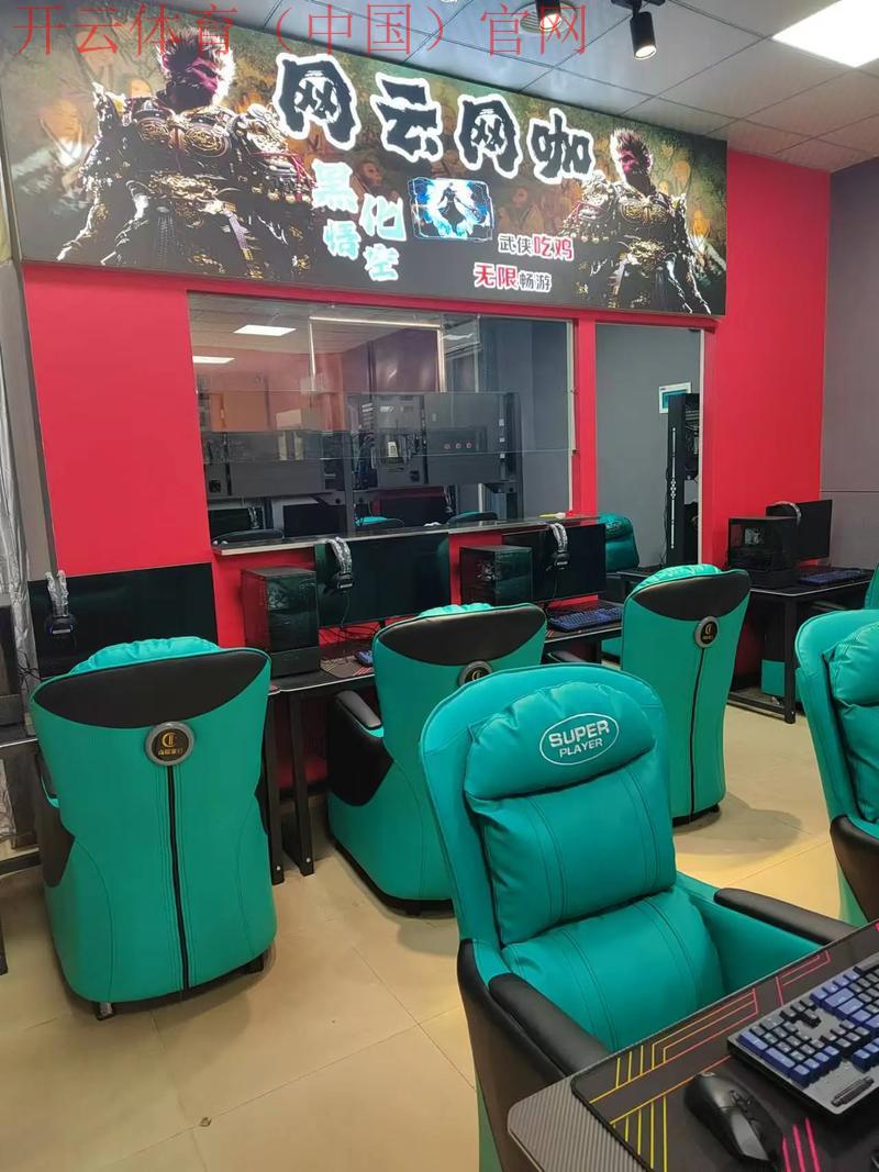 开云游戏平台,在线游戏平台对传统网吧的影响
