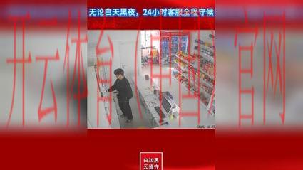 开云体育平台客服，全天候服务让您无忧使用