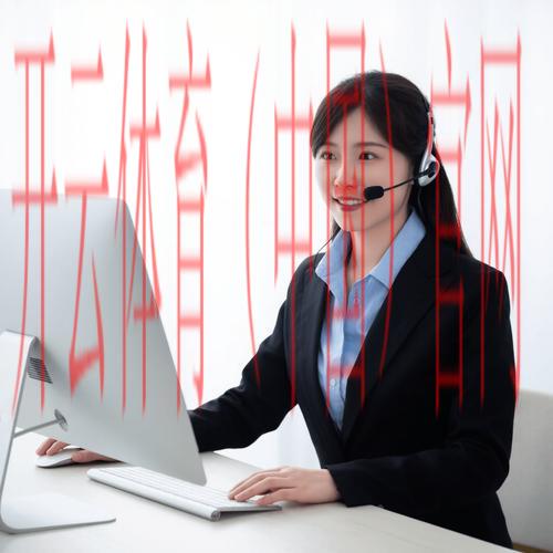 开云体育平台客服，全天候服务让您无忧使用